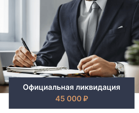 официальная ликвидация компании стоимость